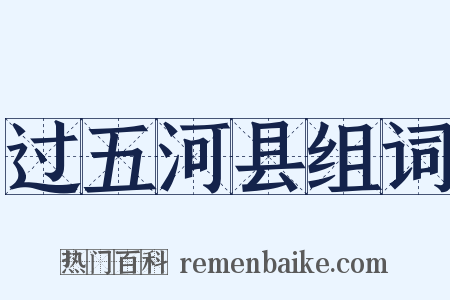 过五河县组词是什么意思的图片
